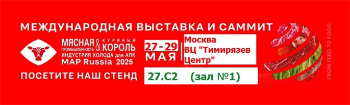 Международная выставка «Мясная промышленность. Куриный Король. Индустрия холода для АПК / MAP Russia» 2025