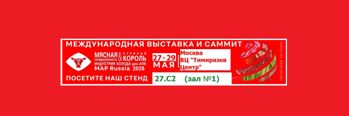 Международная выставка «Мясная промышленность. Куриный Король. Индустрия холода для АПК / MAP Russia» 2025